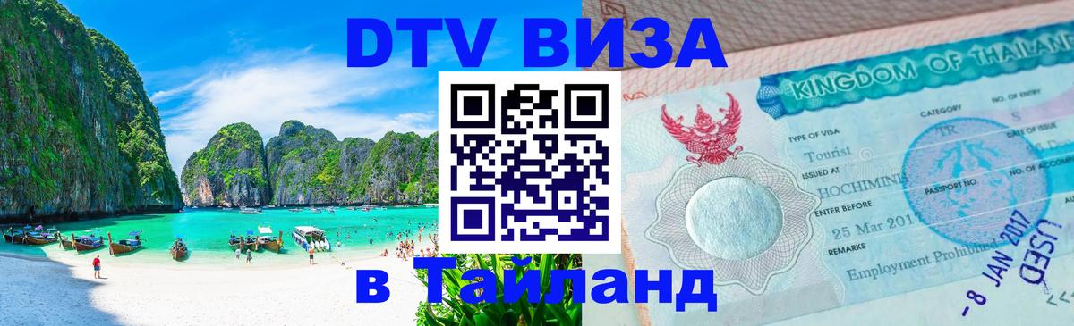 DTV Visa Thailand — прайс и условия, виза без дополнительных документов - 06.12.2025 
