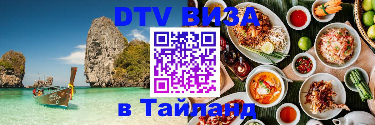 Оформить DTV визу в Тайланд 