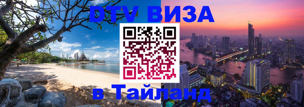 Destination Thailand Visa (DTV виза) 